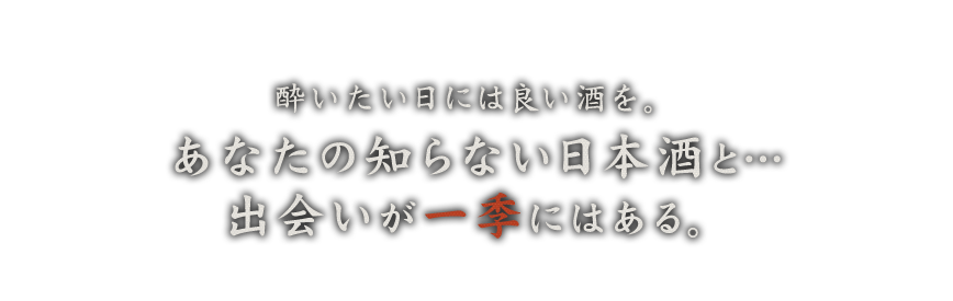 出会いが一季にはある