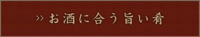 お酒に合う旨い肴