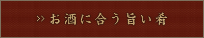 お酒に合う旨い肴