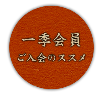 一季会員ご入会のススメ