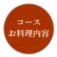 コース内容 一覧