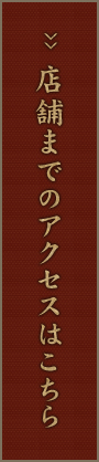 店舗までのアクセスはこちら