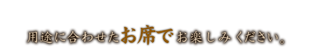 お席をお選びください