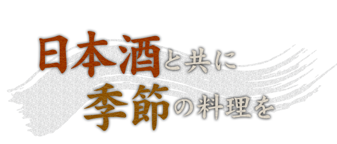 日本酒と共に季節の料理を