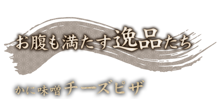 お腹も満たす逸品たち