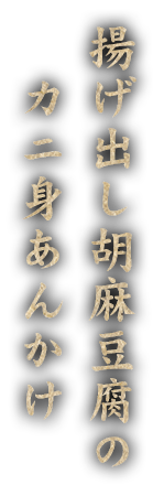 揚げ出し胡麻豆腐のカニ身あんかけ