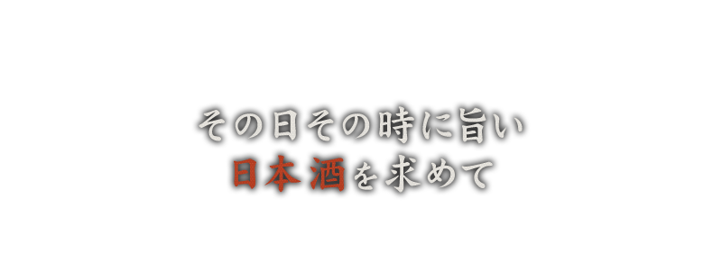 日本酒を求めて