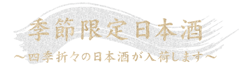 希少な日本酒