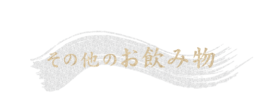 その他のお飲み物