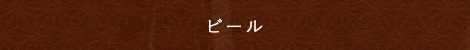 ビール