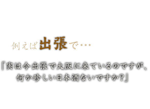 例えば出張で