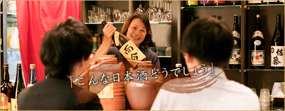 こんな日本酒どうでしょう 