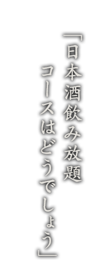 日本酒飲み放題