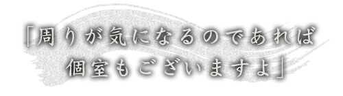 周りが気になるのであれば