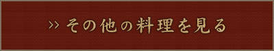  その他の料理を見る