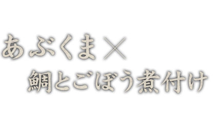 あぶくま