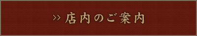 店内のご案内