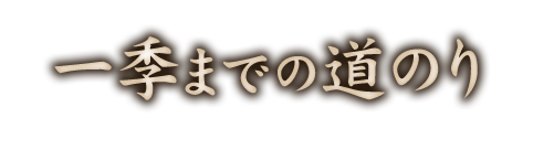 一季までの道のり