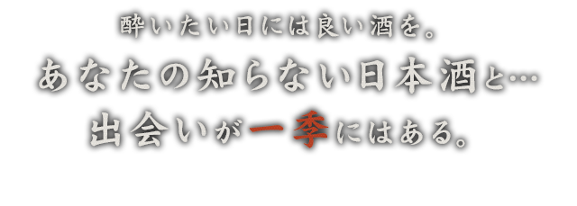 出会いが一季にはある。