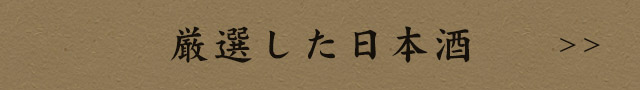 厳選した日本酒