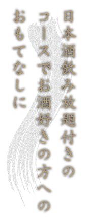 日本酒飲み放題で接待にも