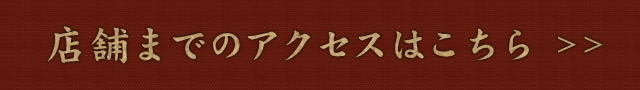 店舗までのアクセスはこちら