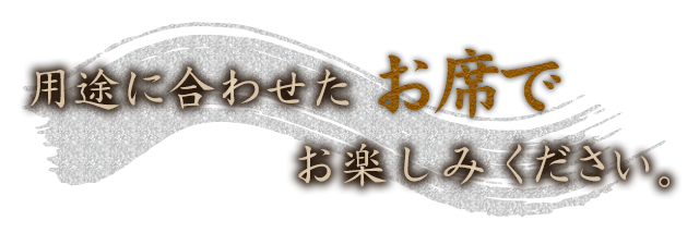 に合わせてお席をお選びください