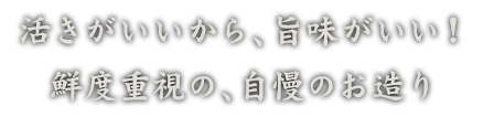 鮮度重視の、自慢のお造り