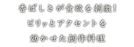 鮮度重視の、自慢のお造り