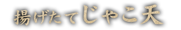 揚げたてじゃこ天