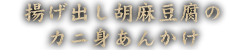 揚げ出し胡麻豆腐のカニ身あんかけ