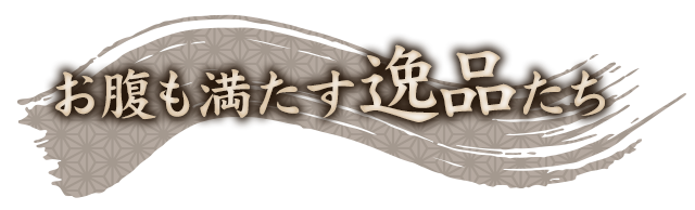 お腹も満たす逸品たち