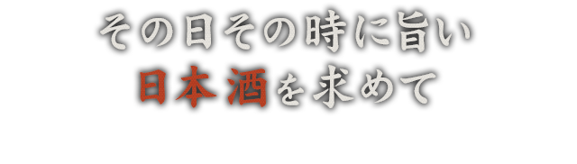 その時に旨い日本酒を求めて