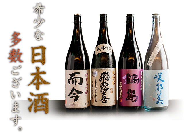 希少な日本酒多数ございます。