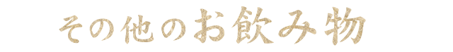 その他のお飲み物