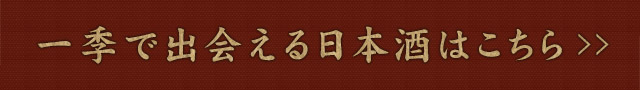 一季で出会える日本酒はこちら