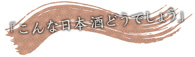 「こんな日本酒どうでしょう」