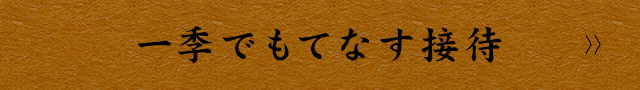 一季でもてなす接待