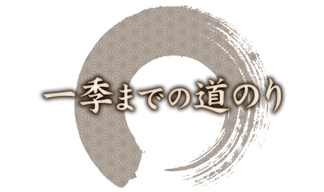 一季までの道のり